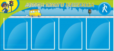 Стенд "Азбука пешехода" - «globural.ru» - Йошкар-Ола