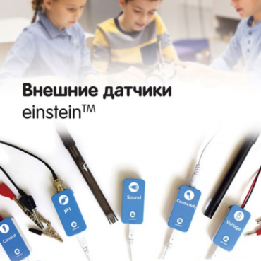 Внешние датчики einstein. Методические рекомендации для кабинета биологии - «globural.ru» - Йошкар-Ола