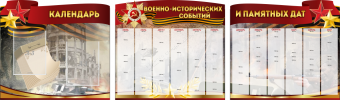 Комплект из 3-х резных стендов "Календарь военно-исторических событий и памятных дат" - «globural.ru» - Йошкар-Ола