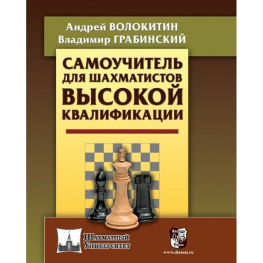 Волокитин А. "Самоучитель для шахматистов высокой квалификации"  - «globural.ru» - Йошкар-Ола