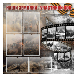 Стенд "Наши земляки - участники ВОВ" с 6 карманами - «globural.ru» - Йошкар-Ола